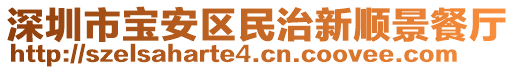 深圳市寶安區(qū)民治新順景餐廳