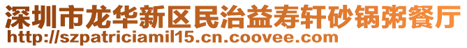 深圳市龍華新區(qū)民治益壽軒砂鍋粥餐廳