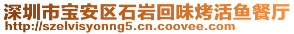 深圳市寶安區(qū)石巖回味烤活魚餐廳