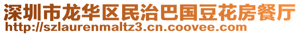 深圳市龍華區(qū)民治巴國豆花房餐廳