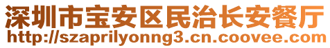 深圳市寶安區(qū)民治長(zhǎng)安餐廳