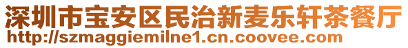 深圳市寶安區(qū)民治新麥樂軒茶餐廳