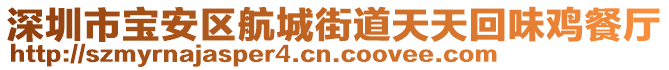 深圳市寶安區(qū)航城街道天天回味雞餐廳