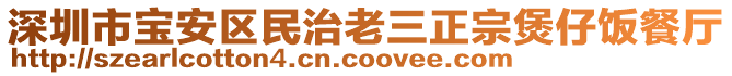 深圳市寶安區(qū)民治老三正宗煲仔飯餐廳