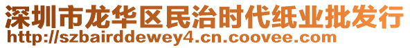 深圳市龍華區(qū)民治時(shí)代紙業(yè)批發(fā)行
