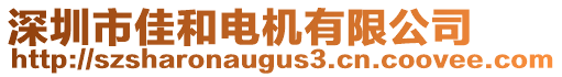 深圳市佳和電機有限公司