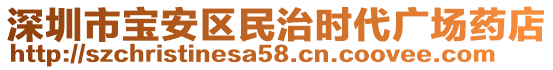 深圳市寶安區(qū)民治時(shí)代廣場(chǎng)藥店