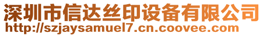 深圳市信達絲印設(shè)備有限公司