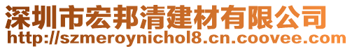 深圳市宏邦清建材有限公司