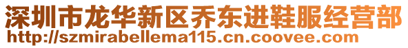 深圳市龍華新區(qū)喬?hào)|進(jìn)鞋服經(jīng)營(yíng)部