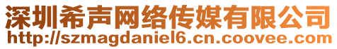 深圳希聲網(wǎng)絡(luò)傳媒有限公司