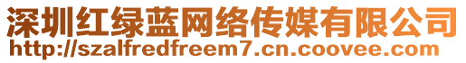 深圳红绿蓝网络传媒有限公司