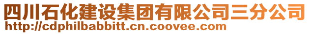 四川石化建設(shè)集團(tuán)有限公司三分公司