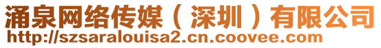 涌泉網(wǎng)絡(luò)傳媒（深圳）有限公司