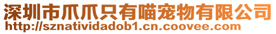 深圳市爪爪只有喵宠物有限公司