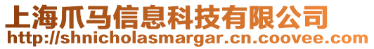上海爪馬信息科技有限公司