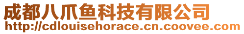 成都八爪魚(yú)科技有限公司