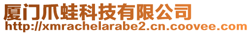 厦门爪蛙科技有限公司