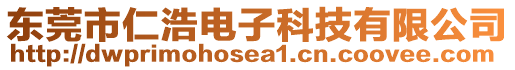 東莞市仁浩電子科技有限公司