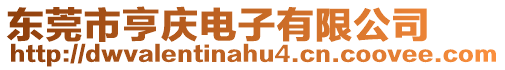 東莞市亨慶電子有限公司
