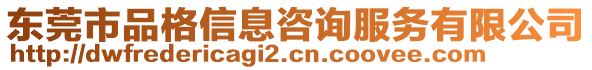 东莞市品格信息咨询服务有限公司