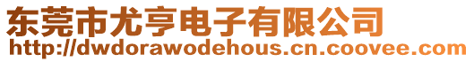 東莞市尤亨電子有限公司