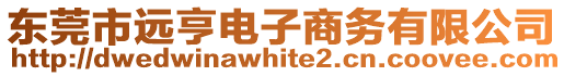 東莞市遠亨電子商務有限公司
