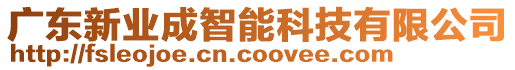 廣東新業(yè)成智能科技有限公司