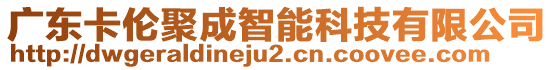 廣東卡倫聚成智能科技有限公司