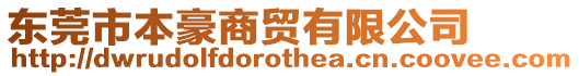 東莞市本豪商貿有限公司