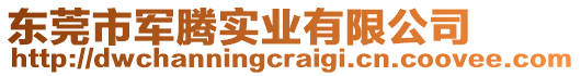 東莞市軍騰實(shí)業(yè)有限公司