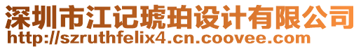 深圳市江記琥珀設計有限公司