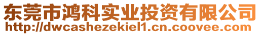 東莞市鴻科實業投資有限公司