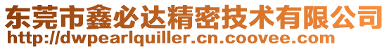 東莞市鑫必達精密技術有限公司