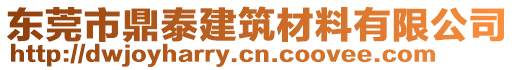 東莞市鼎泰建筑材料有限公司