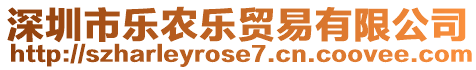 深圳市樂農(nóng)樂貿(mào)易有限公司