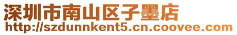 深圳市南山區子墨店