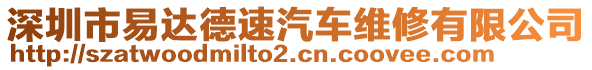 深圳市易達(dá)德速汽車維修有限公司