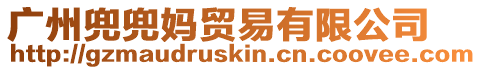 廣州兜兜媽貿易有限公司