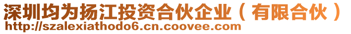 深圳均為揚江投資合伙企業(有限合伙)