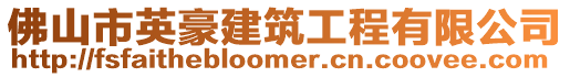 佛山市英豪建筑工程有限公司