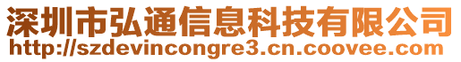 深圳市弘通信息科技有限公司