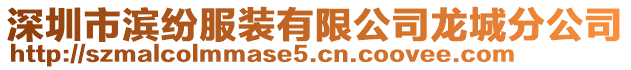 深圳市濱紛服裝有限公司龍城分公司