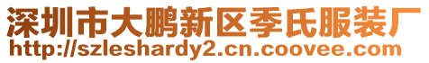 深圳市大鵬新區(qū)季氏服裝廠