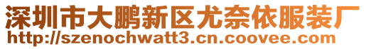 深圳市大鵬新區(qū)尤奈依服裝廠