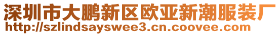 深圳市大鵬新區(qū)歐亞新潮服裝廠