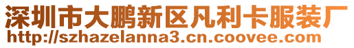 深圳市大鵬新區(qū)凡利卡服裝廠