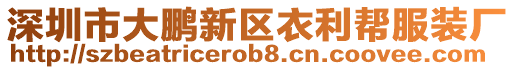 深圳市大鵬新區(qū)衣利幫服裝廠
