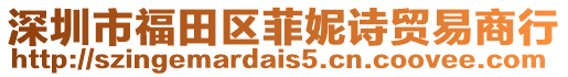 深圳市福田區菲妮詩貿易商行