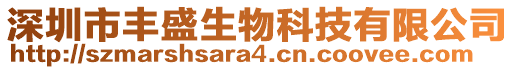 深圳市豐盛生物科技有限公司